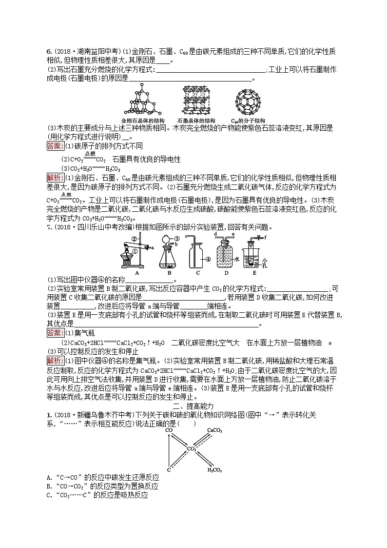 课标通用安徽省中考化学总复习练习7碳和碳的氧化物第2页