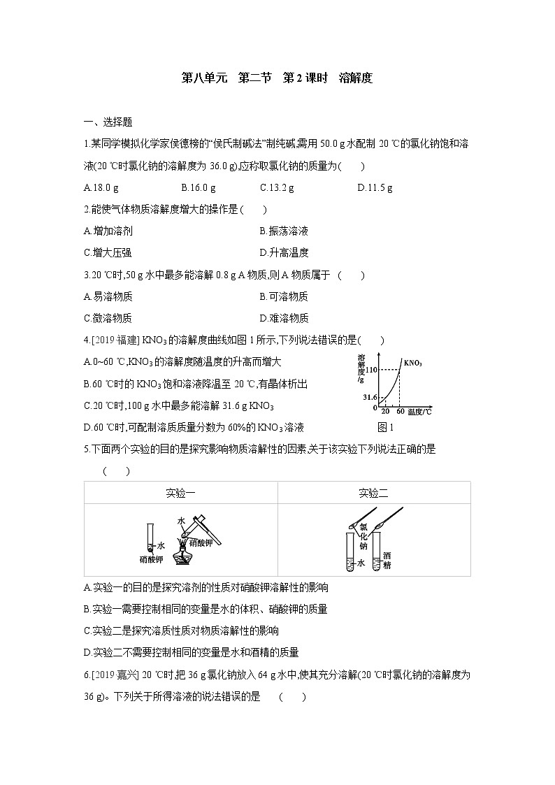 鲁教版九年级化学下册第八单元　第二节　第2课时　溶解度　同步练习第1页