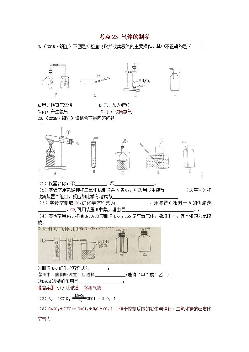 江苏省专版中考化学试题分类汇编考点23气体的制备含解析01