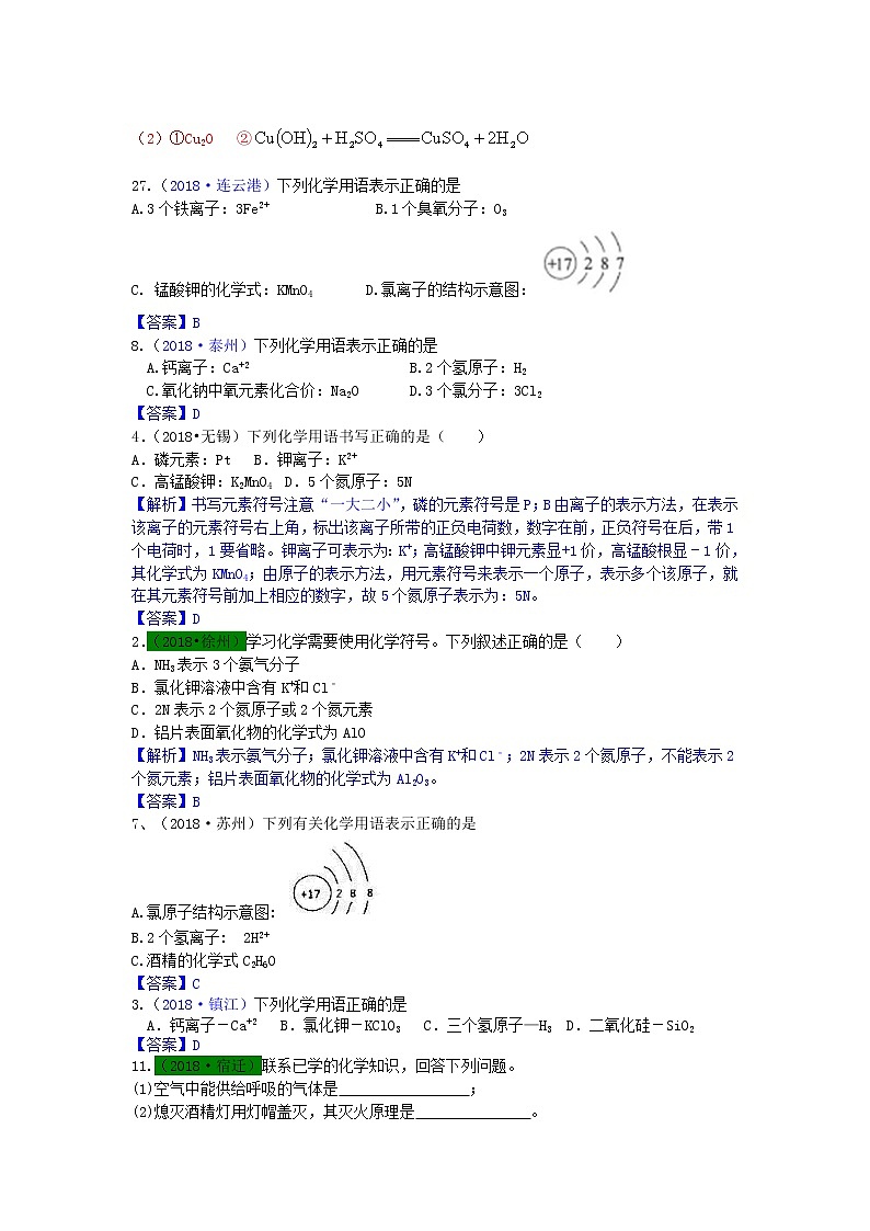 江苏省专版中考化学试题分类汇编考点26化学用语含解析03