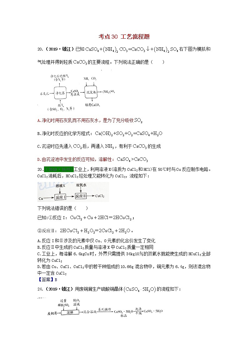 江苏省专版中考化学试题分类汇编考点30工艺流程题含解析第1页