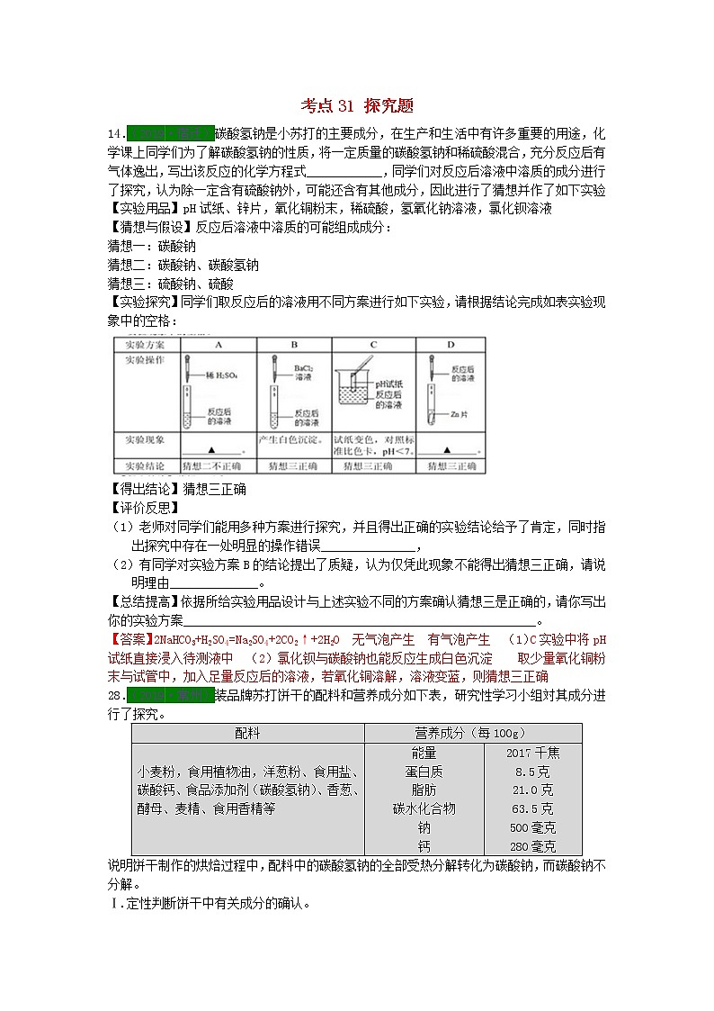 江苏省专版中考化学试题分类汇编考点31探究题含解析第1页