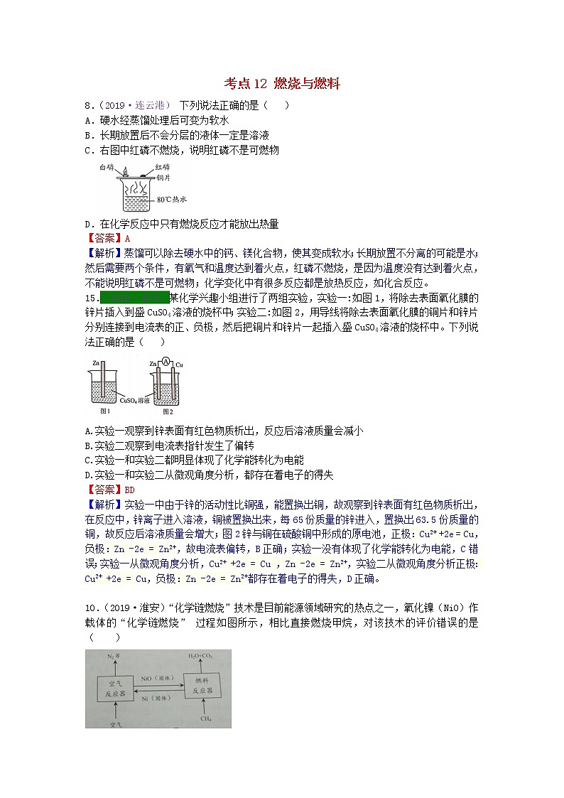 江苏省专版中考化学试题分类汇编考点12燃烧与燃料含解析第1页