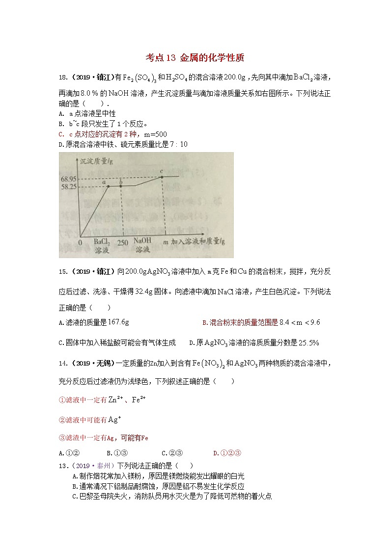 江苏省专版中考化学试题分类汇编考点13金属的化学性质含解析01