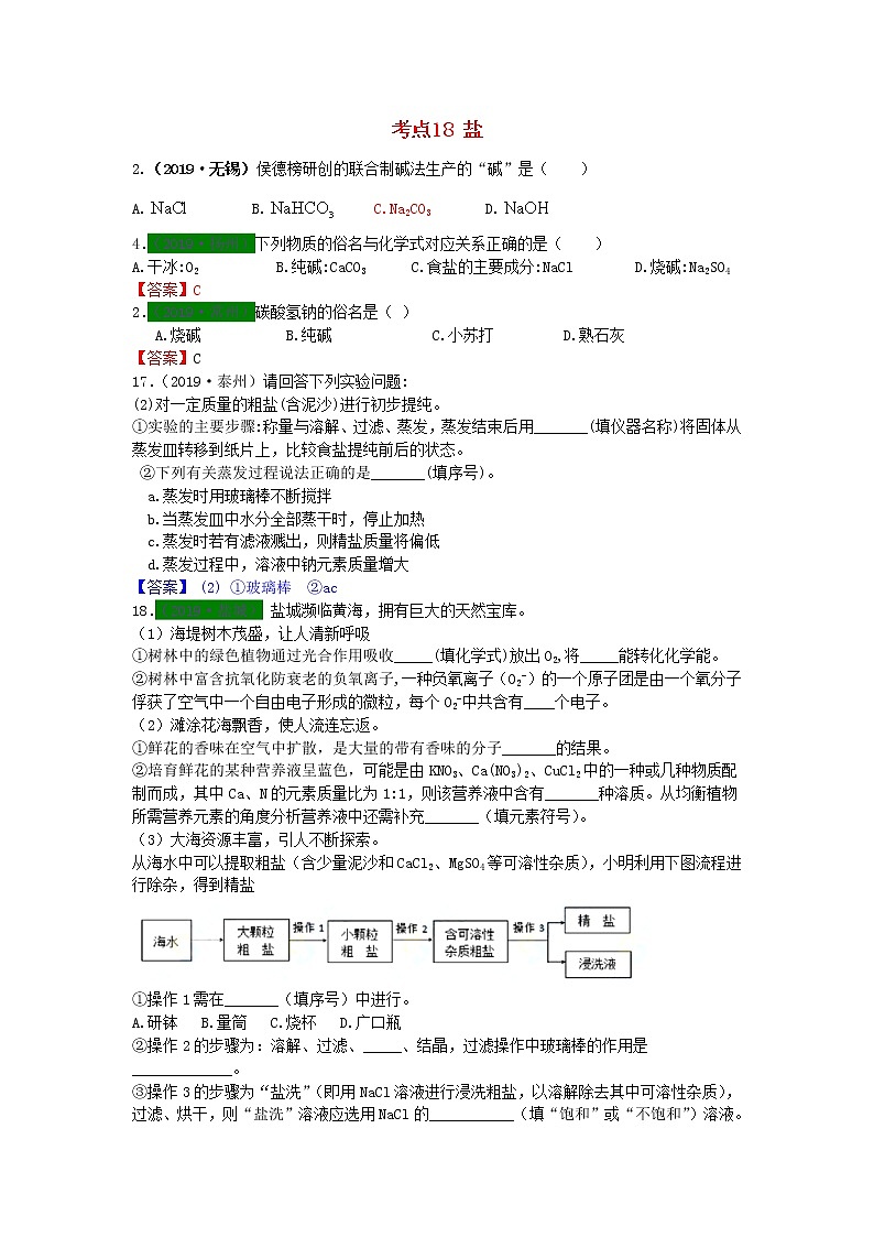 江苏省专版中考化学试题分类汇编考点18盐含解析01