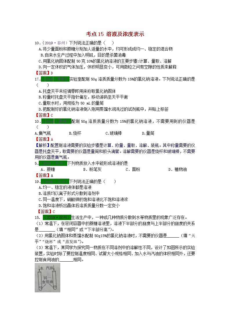 江苏省专版中考化学试题分类汇编考点15溶液及浓度表示含解析第1页