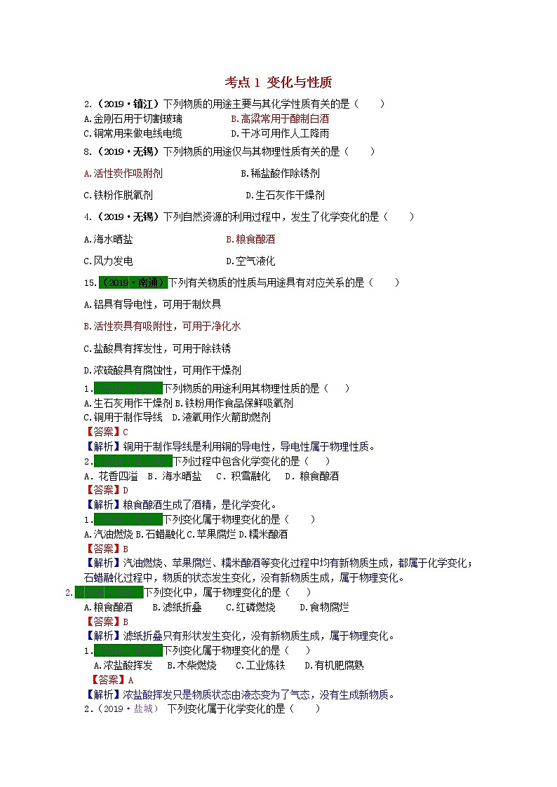 江苏省专版中考化学试题分类汇编考点1变化与性质含解析01