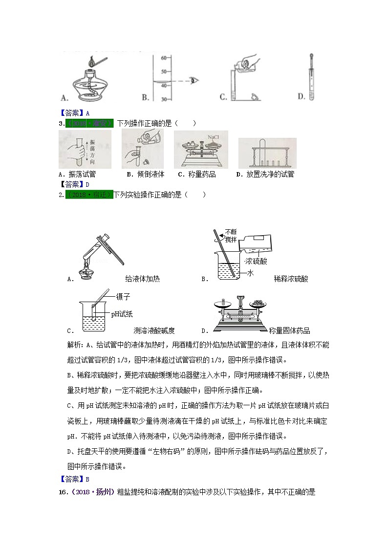 江苏省专版中考化学试题分类汇编考点2基本实验操作含解析第3页