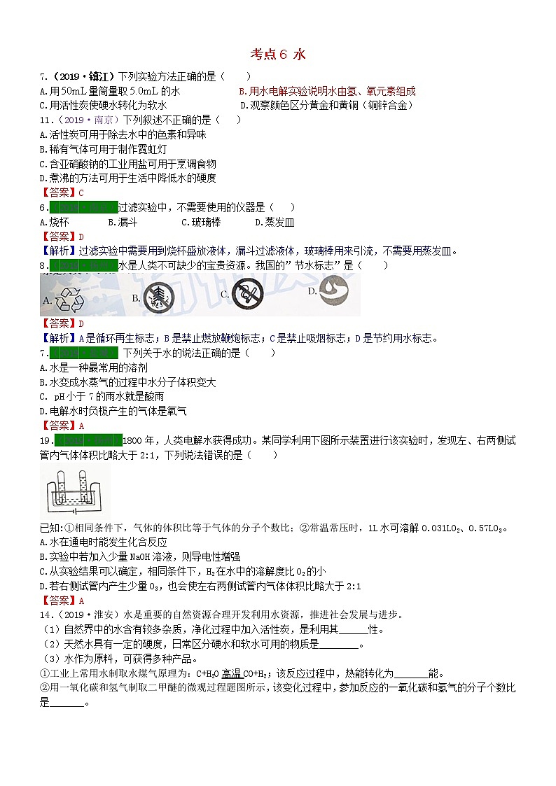 江苏省专版中考化学试题分类汇编考点6水含解析01
