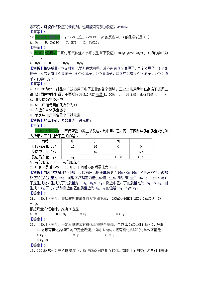 江苏省专版中考化学试题分类汇编考点8质量守恒定律含解析03