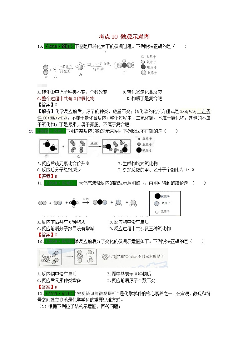 江苏省专版中考化学试题分类汇编考点10微观示意图含解析01