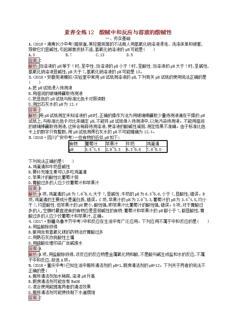 课标通用安徽省中考化学总复习练习12酸碱中和反应与溶液的酸碱性第1页