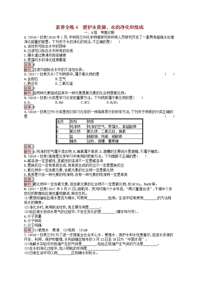 课标通用甘肃省中考化学总复习练习4爱护水资源水的净化和组成试题第1页