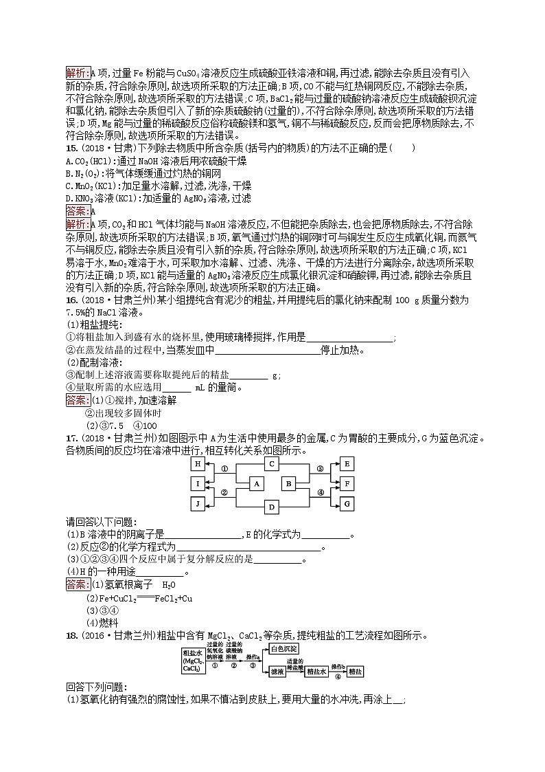课标通用甘肃省中考化学总复习练习13盐化肥试题第3页