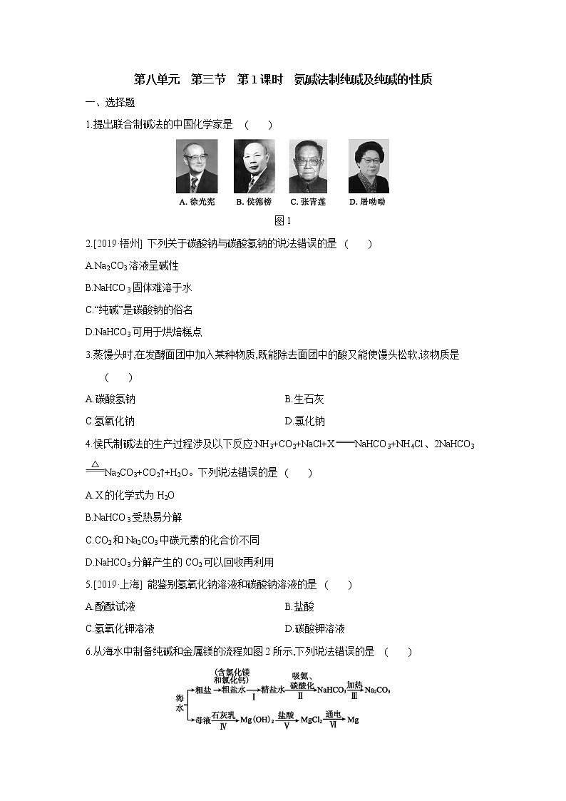 鲁教版九年级化学下册第八单元　第三节　第1课时　氨碱法制纯碱及纯碱的性质同步练习第1页