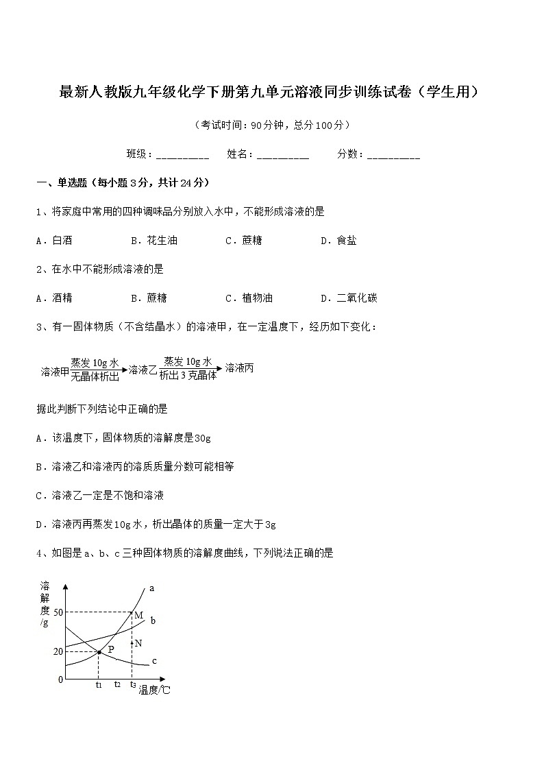 2022年最新人教版九年级化学下册第九单元溶液同步训练试卷（学生用）第1页