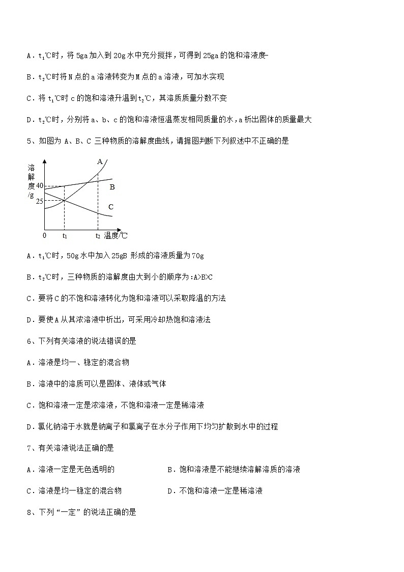 2022年最新人教版九年级化学下册第九单元溶液同步训练试卷（学生用）第2页
