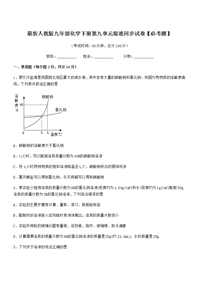 2021-2022学年最新人教版九年级化学下册第九单元溶液同步试卷【必考题】第1页