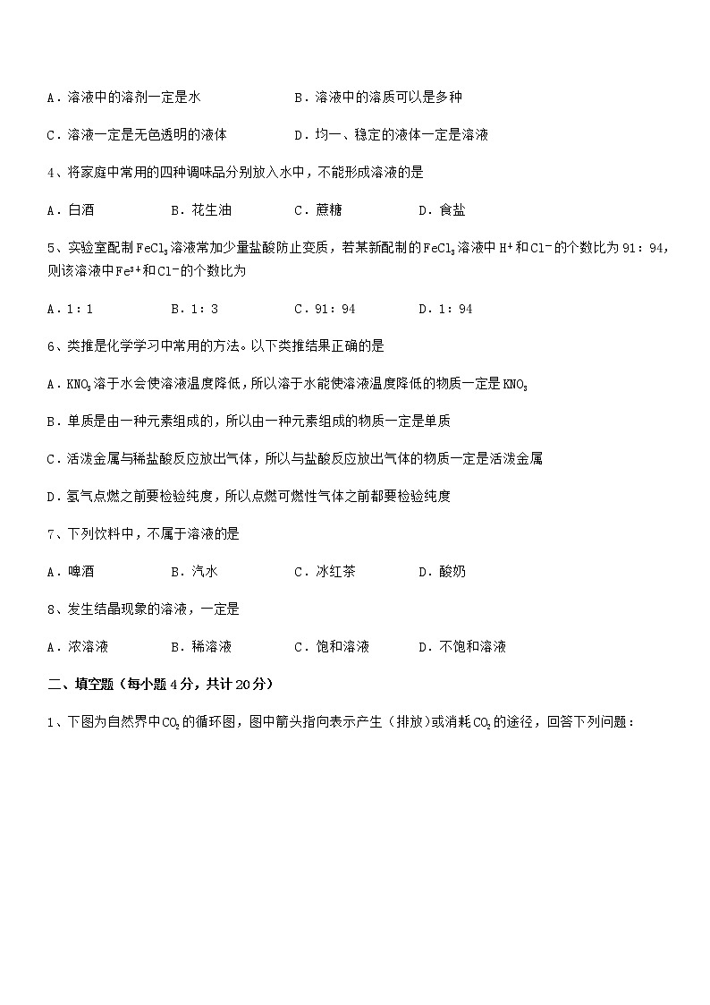2021-2022学年最新人教版九年级化学下册第九单元溶液同步试卷【必考题】第2页