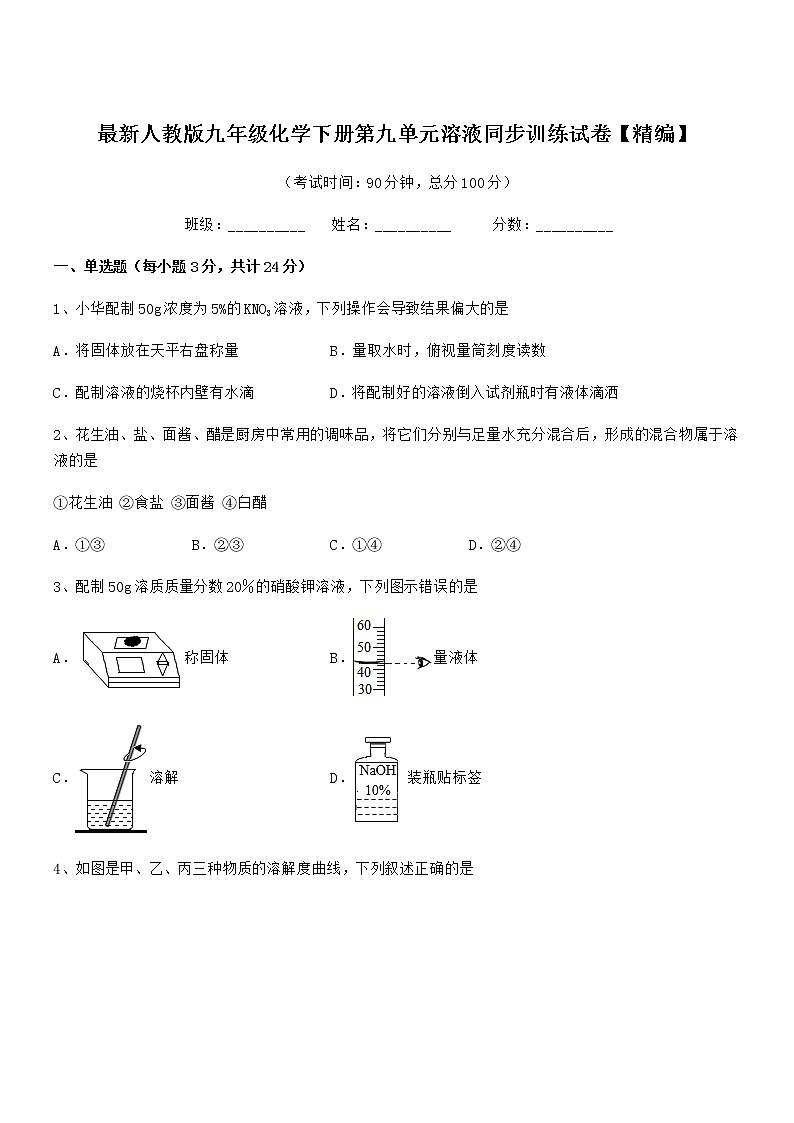 2021年最新人教版九年级化学下册第九单元溶液同步训练试卷【精编】第1页