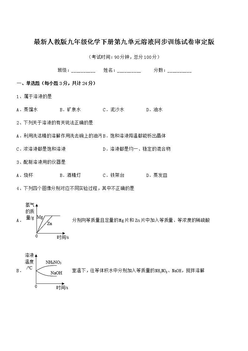 2020学年最新人教版九年级化学下册第九单元溶液同步训练试卷审定版第1页