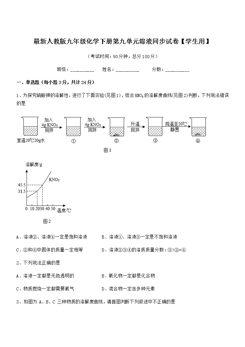 2021学年最新人教版九年级化学下册第九单元溶液同步试卷【学生用】01