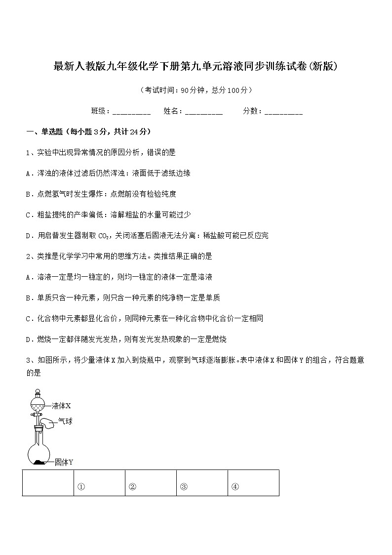 2020年最新人教版九年级化学下册第九单元溶液同步训练试卷(新版)第1页