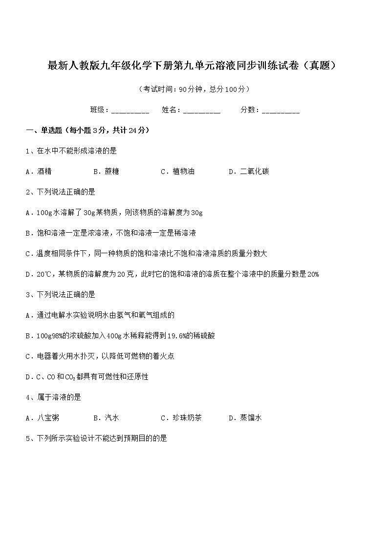 2020年度最新人教版九年级化学下册第九单元溶液同步训练试卷（真题）第1页