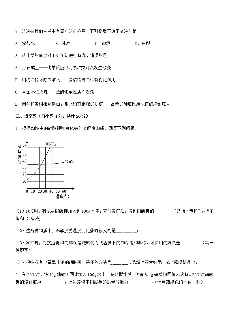 2020-2021年最新人教版九年级化学下册第九单元溶液同步训练试卷各版本第3页