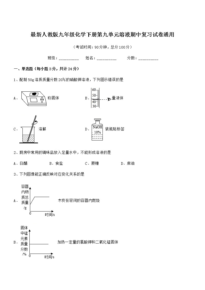 2022学年最新人教版九年级化学下册第九单元溶液期中复习试卷通用01
