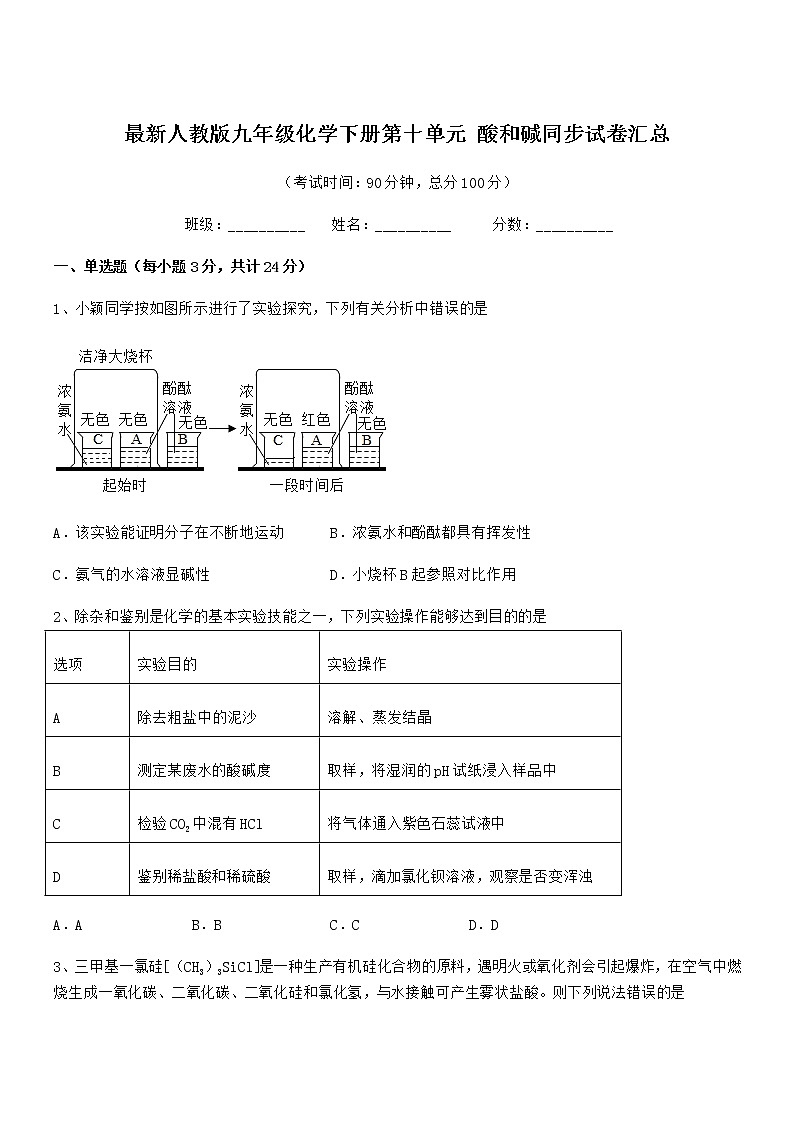 2020学年最新人教版九年级化学下册第十单元 酸和碱同步试卷汇总第1页