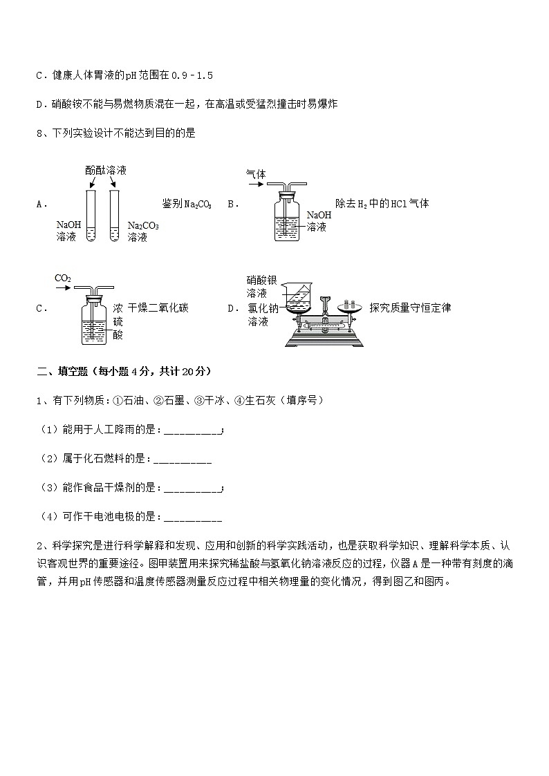 2020学年最新人教版九年级化学下册第十单元 酸和碱同步试卷汇总第3页