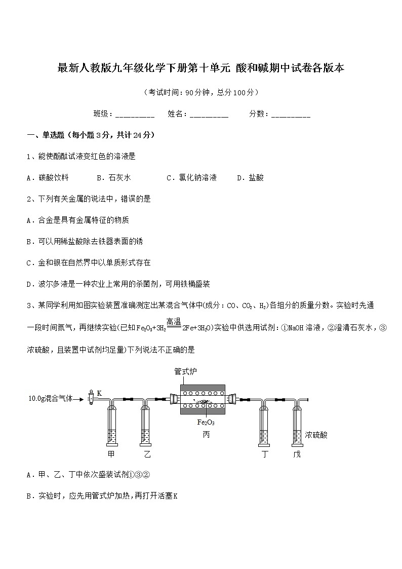 2021年最新人教版九年级化学下册第十单元 酸和碱期中试卷各版本第1页