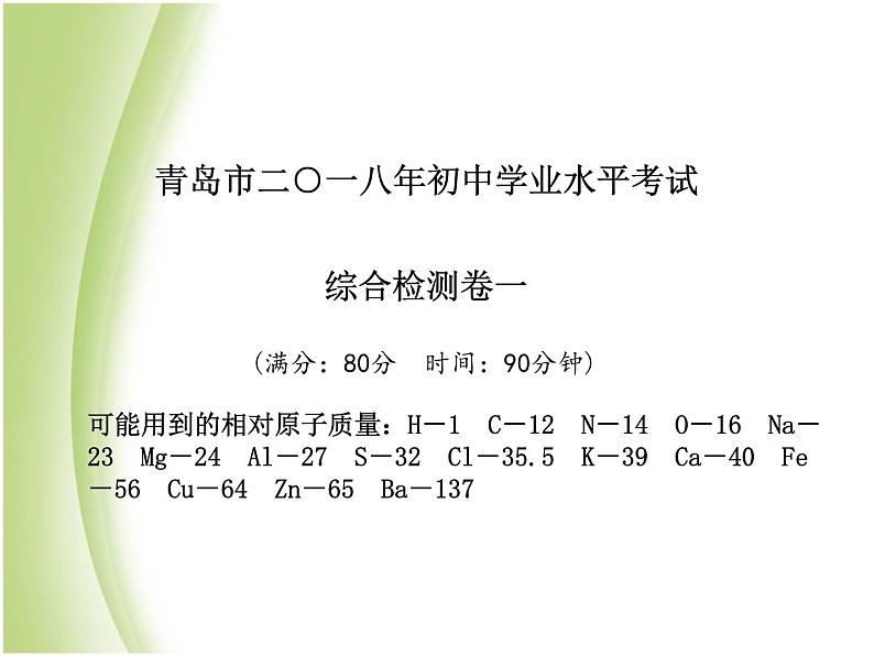 青岛专版中考化学总复习第三部分模拟检测冲刺中考综合检测卷一课件鲁教版02