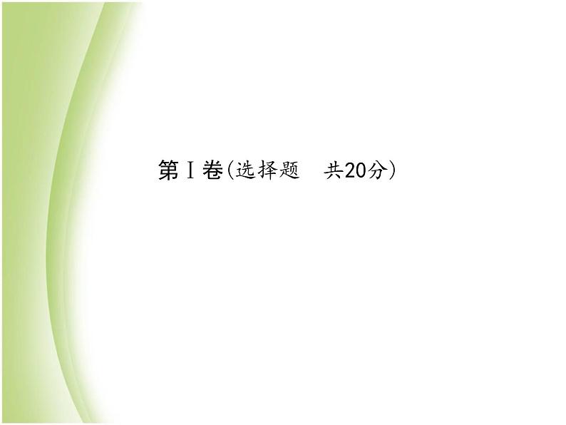 泰安专版中考化学总复习第三部分模拟检测冲刺中考阶段检测卷二课件第3页