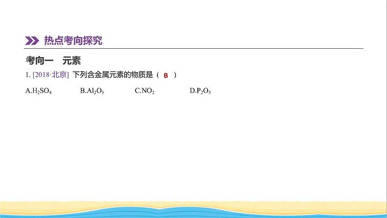 北京市中考化学总复习一物质构成的奥秘第02课时化学元素物质的多样性课件第2页