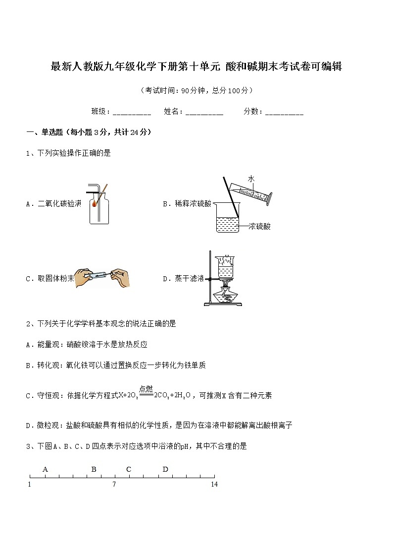 2021年度最新人教版九年级化学下册第十单元 酸和碱期末考试卷可编辑第1页
