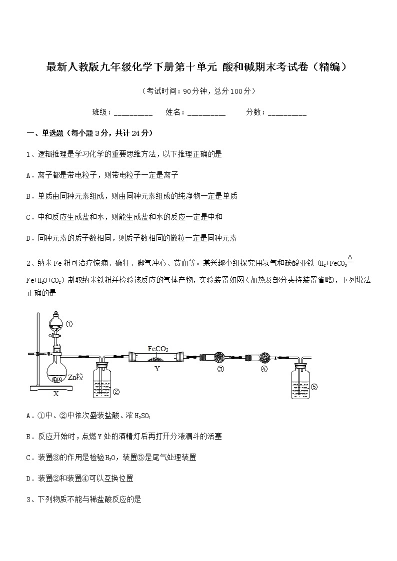 2021年度最新人教版九年级化学下册第十单元 酸和碱期末考试卷（精编）第1页