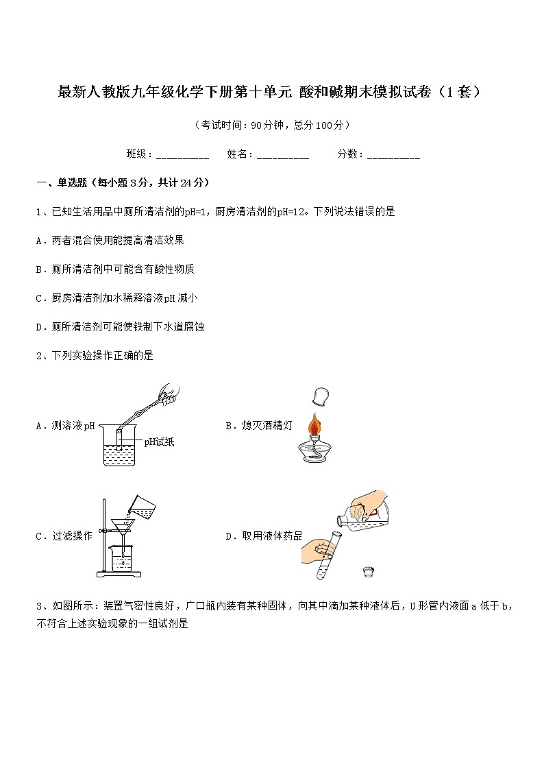 2022年度最新人教版九年级化学下册第十单元 酸和碱期末模拟试卷（1套）第1页