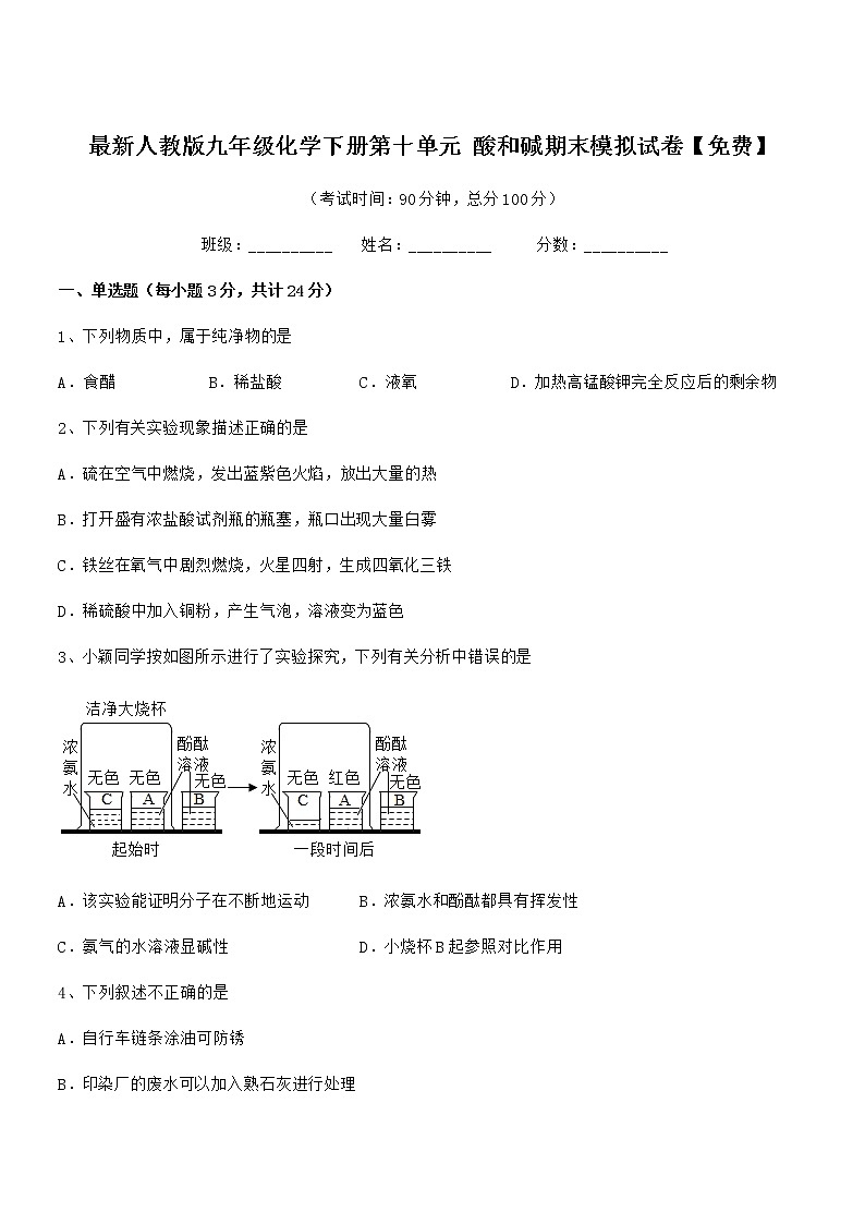 2022学年最新人教版九年级化学下册第十单元 酸和碱期末模拟试卷【免费】第1页