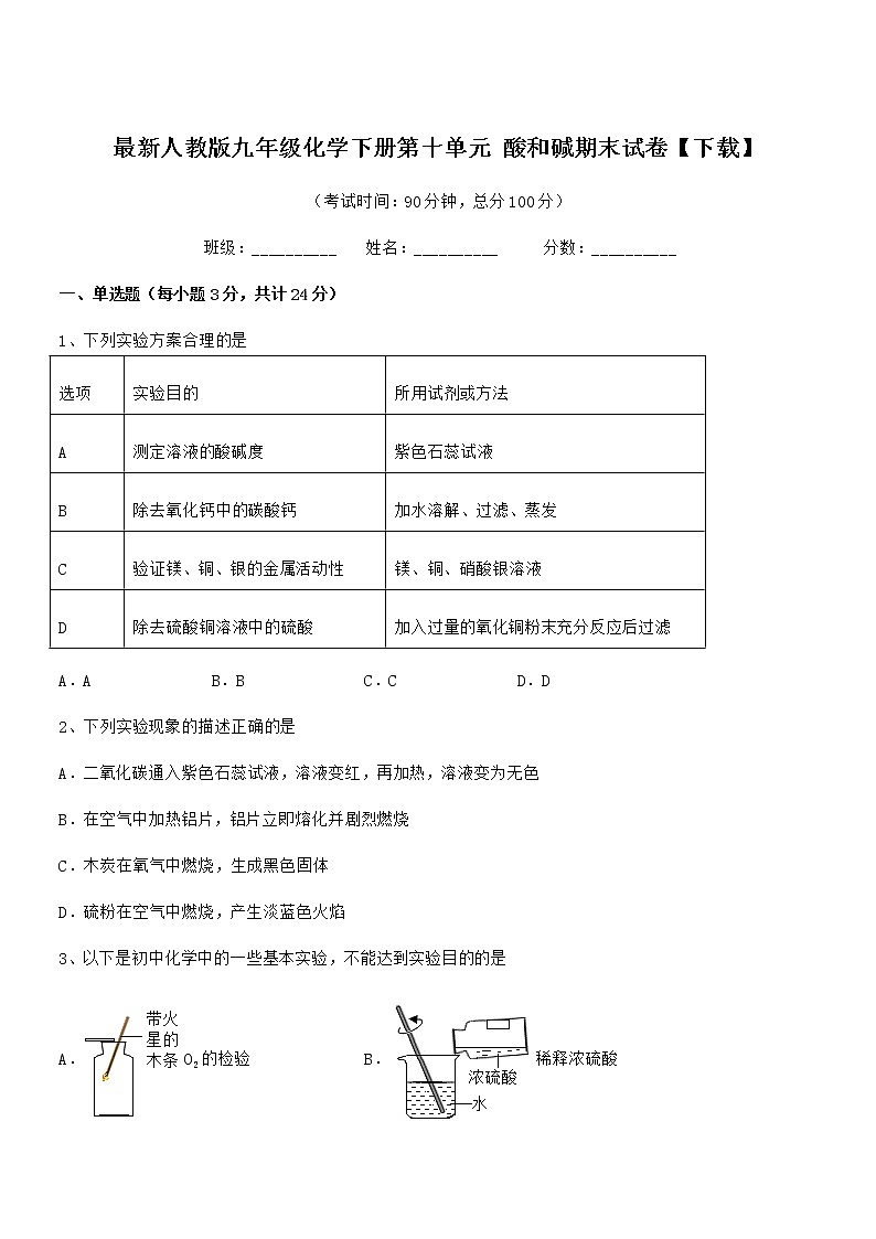 2022学年最新人教版九年级化学下册第十单元 酸和碱期末试卷【下载】第1页