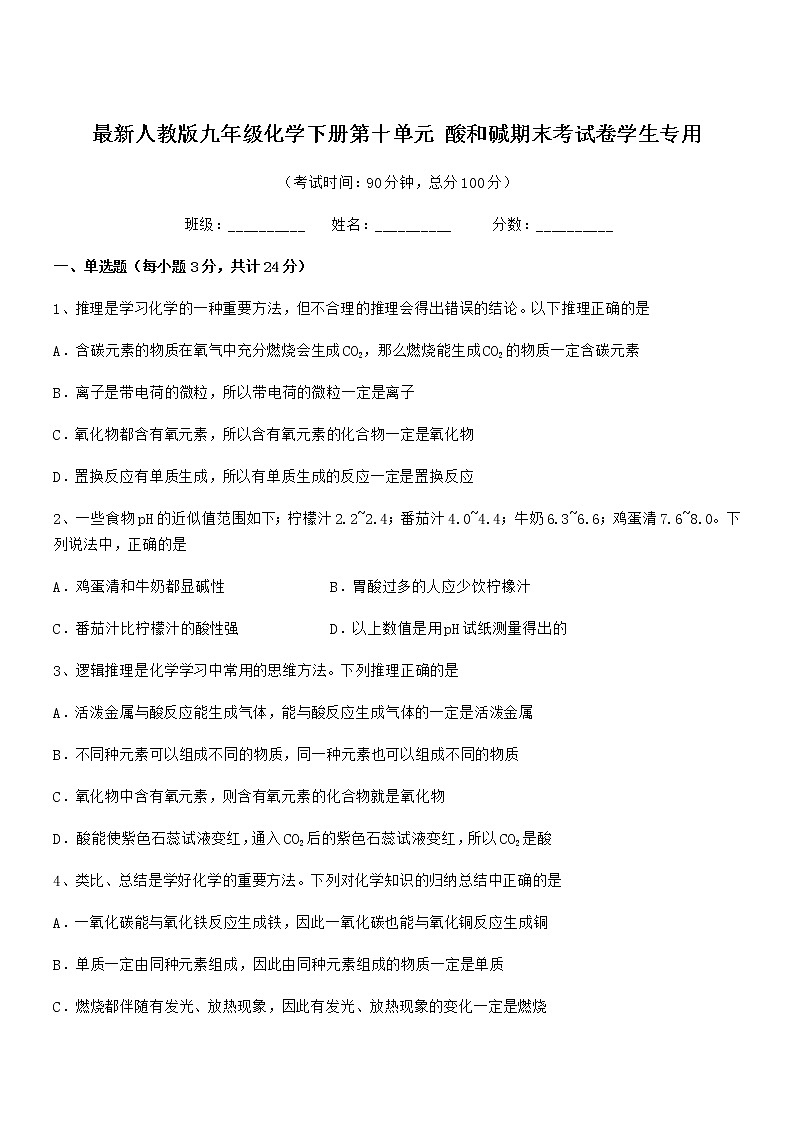 2021年度最新人教版九年级化学下册第十单元 酸和碱期末考试卷学生专用第1页