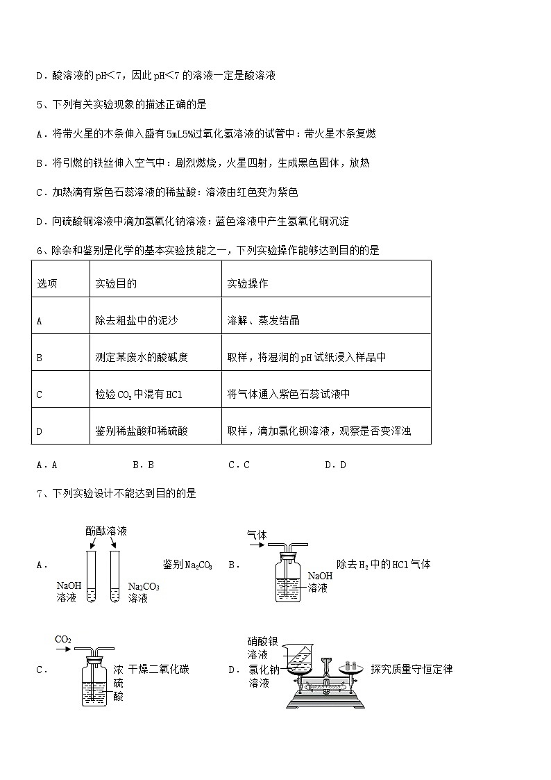 2021年度最新人教版九年级化学下册第十单元 酸和碱期末考试卷学生专用第2页