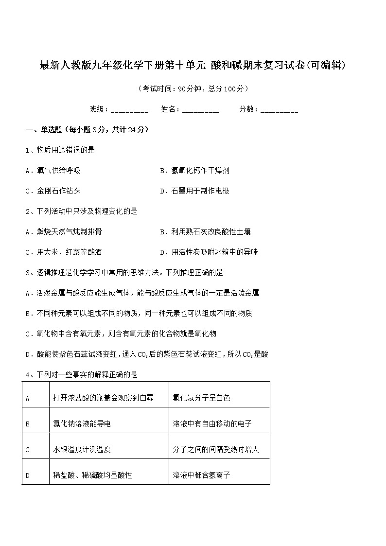 2022年最新人教版九年级化学下册第十单元 酸和碱期末复习试卷(可编辑)第1页