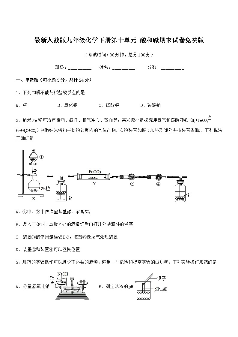 2021年最新人教版九年级化学下册第十单元 酸和碱期末试卷免费版第1页