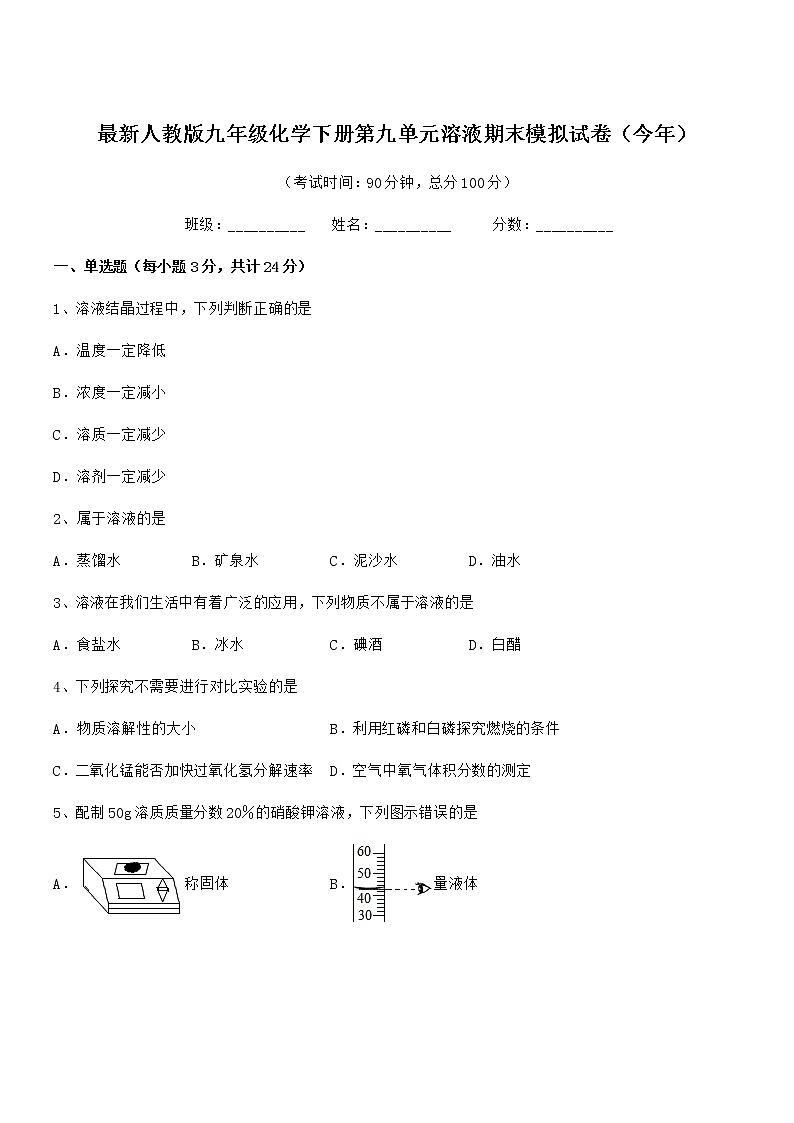 2021年度最新人教版九年级化学下册第九单元溶液期末模拟试卷（今年）第1页