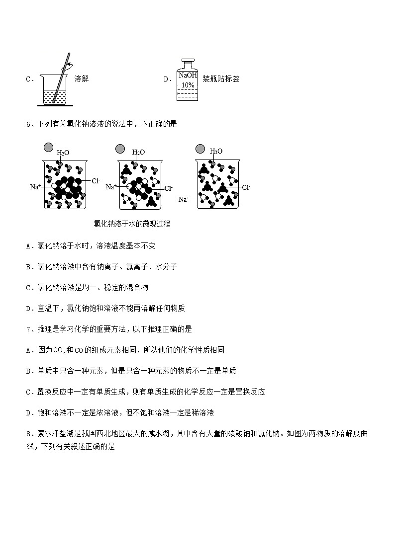 2021年度最新人教版九年级化学下册第九单元溶液期末模拟试卷（今年）第2页