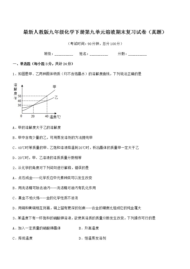 2021年度最新人教版九年级化学下册第九单元溶液期末复习试卷（真题）第1页