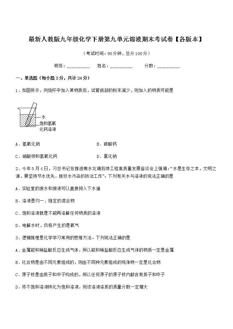 2021年度最新人教版九年级化学下册第九单元溶液期末考试卷【各版本】第1页