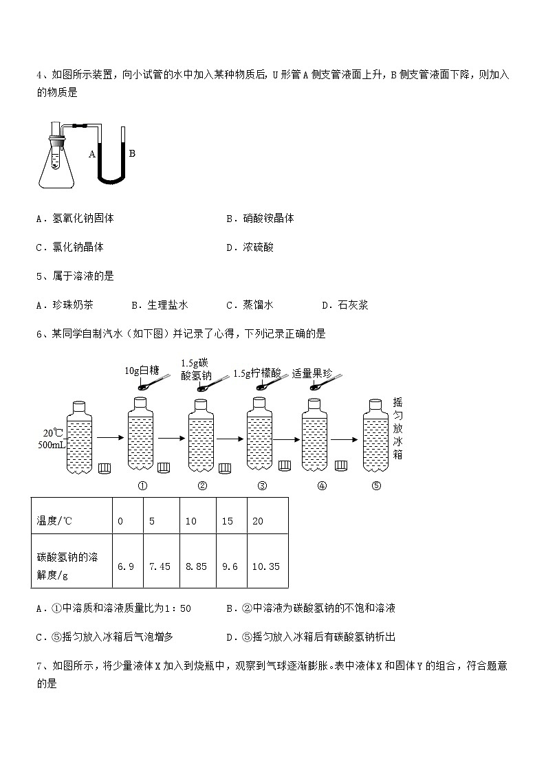2021年度最新人教版九年级化学下册第九单元溶液期末考试卷【各版本】第2页